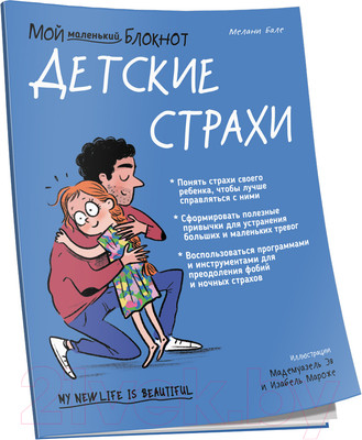 Книга Попурри Мой маленький блокнот. Детские страхи (Бале М.)