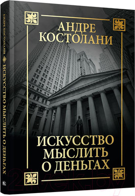 Книга Попурри Искусство мыслить о деньгах (Костолани А.)