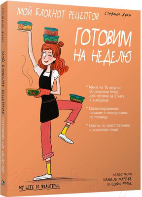 Нехудожественная книга Попурри Мой блокнот рецептов. Готовим на неделю (Жуан С.)