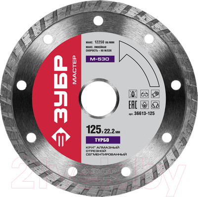 Отрезной диск алмазный Зубр 36613-125-z01