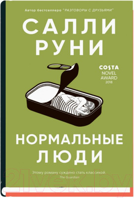 Художественная книга Sindbad Нормальные люди (Руни С.)