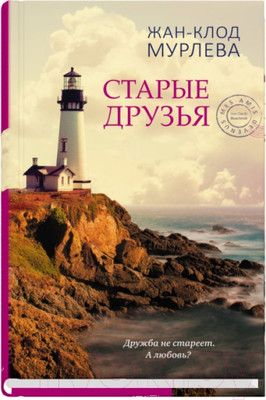 Художественная книга Sindbad Старые друзья (Мурлева Ж.К.)