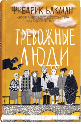 Художественная книга Sindbad Тревожные люди (Бакман Ф.)