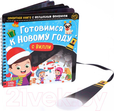 Развивающая книга Буква-ленд Готовимся к Новому году с Вилли.Секрет. книга с волшеб фонариком