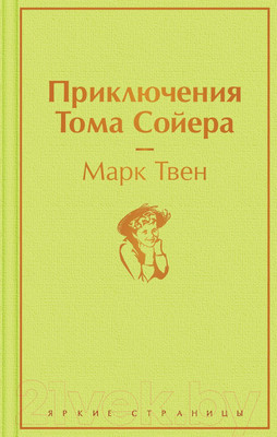 Художественная книга Эксмо Приключения Тома Сойера / 9785041230487 (Твен М.)