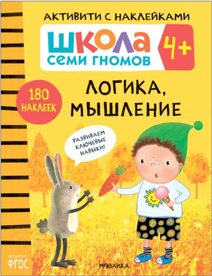 Развивающая книга Мозаика-Синтез Школа семи гномов. Логика, мышление