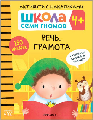 Развивающая книга Мозаика-Синтез Школа семи гномов. Речь, грамота