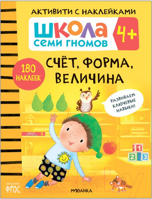 Развивающая книга Мозаика-Синтез Школа семи гномов. Счет, форма, величина
