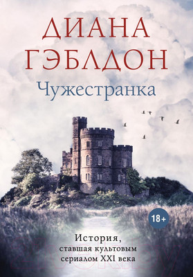 Книга Эксмо Чужестранка (Гэблдон Д.)