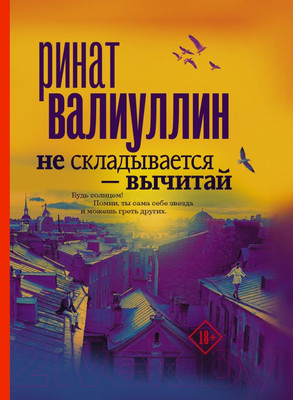 Художественная книга АСТ Не складывается - вычитай (Валиуллин Р.Р.)