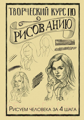 Книга АСТ Творческий курс по рисованию. Рисуем человека за 4 шага (Грей М.)