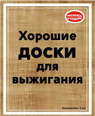 Набор досок для выжигания Раскрась и подари Хорошие доски Пустые / DR-1060