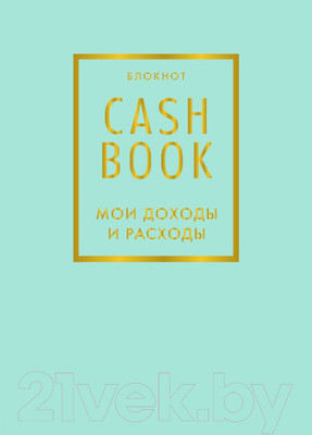 Записная книжка Эксмо CashBook. Мои доходы и расходы. 6-е издание / 9785040915163 (мятный)