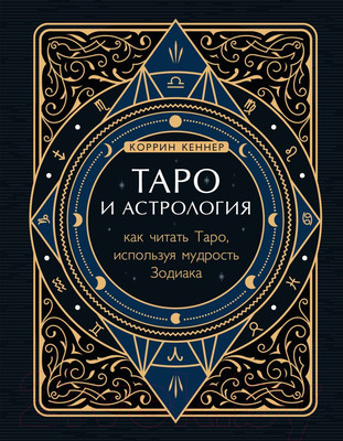 Книга Эксмо Таро и астрология. Как читать Таро, используя мудрость (Зоди Кеннер К.)