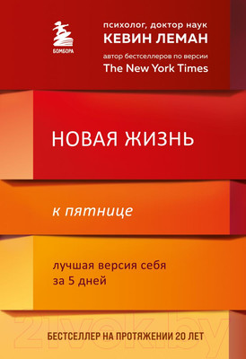 Книга Эксмо Новая жизнь к пятнице. Лучшая версия себя за 5 дней (Кевин Л.)