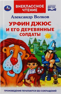 Книга Умка Урфин Джюс и его деревянные солдаты. Внеклассное чтение (Волков А.)
