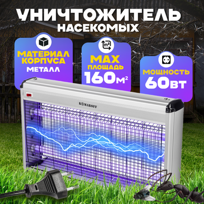 Уничтожитель насекомых KomarOFF GC1-60W