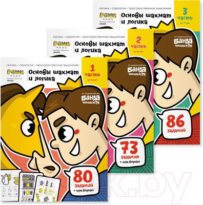 Комплект учебных пособий Реши-Пиши Игровое обучение. Основы шахмат и логика 3 части / УМ650