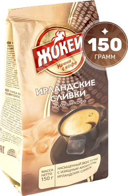 Кофе молотый Жокей Ирландские сливки / Nd-00001680 (150г)