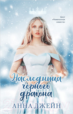 Книга CLEVER Young Adult. #trendbooks. Наследница черного дракона (Джейн А.)