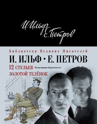 Художественная книга Эксмо 12 стульев. Золотой теленок (Ильф И.А., Петров Е.П.)