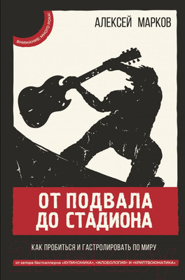 Книга АСТ От подвала до стадиона. Как пробиться и гастролировать по миру (Марков А.)