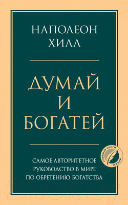 Книга Эксмо Думай и богатей. Психология. Главные книги жизни (Хилл Н.)