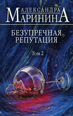 Книга Эксмо Безупречная репутация. Больше чем детектив. Том 2 (Маринина А.)