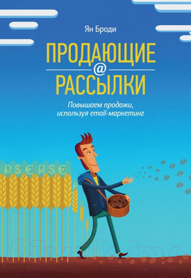 Книга МИФ Продающие рассылки. Повышаем продажи, используя email-маркетинг (Броди Я.)