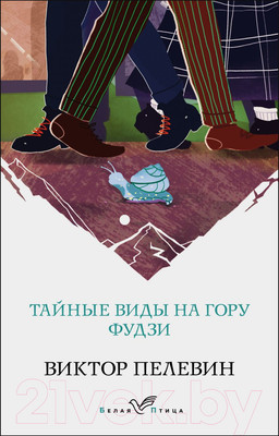 Книга Эксмо Тайные виды на гору Фудзи (Пелевин В.)