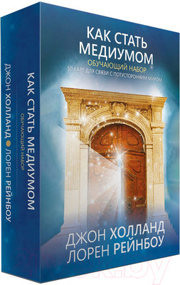 Нехудожественная книга Попурри Как стать медиумом. Обучающий набор (Холланд Дж., Рейнбоу Л.)