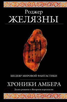 Художественная книга Эксмо Хроники Амбера (Желязны Р.)