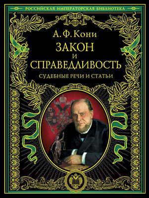 Книга Эксмо Закон и справедливость. Статьи и речи (Кони А.Ф.)