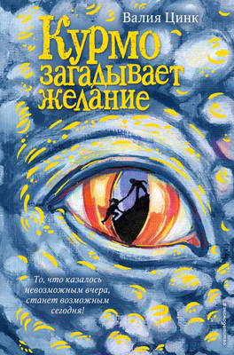 Художественная книга Эксмо Курмо загадывает желание (Цинк В.)