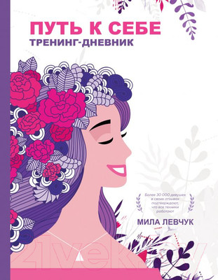Книга АСТ Путь к себе: тренинг-дневник (Левчук М.)