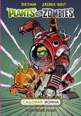 Комикс АСТ Растения против зомби. Садовая война (Тобин П.)