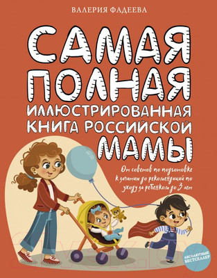Книга АСТ Самая полная иллюстрированная книга российской мамы (Фадеева В.В.)