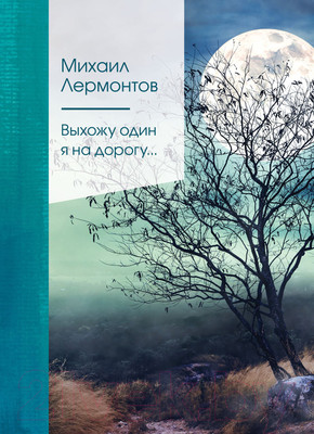 Книга Эксмо Выхожу один я на дорогу... (Лермонтов М.Ю.)