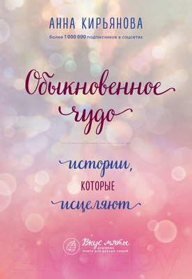 Книга Эксмо Обыкновенное чудо. Истории, которые исцеляют (Кирьянова А.)