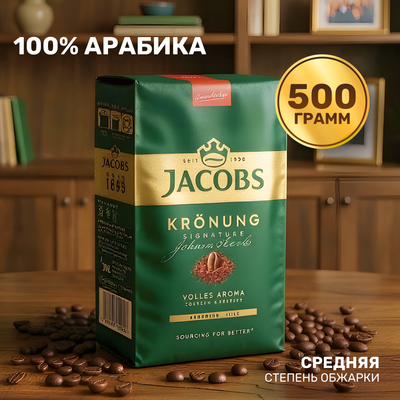 Кофе молотый Jacobs Kronung (500г)