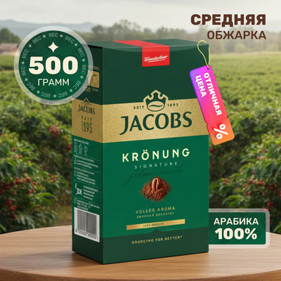 Кофе молотый Jacobs Kronung (500г)