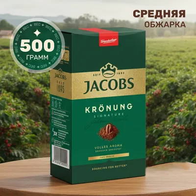 Кофе молотый Jacobs Kronung (500г)