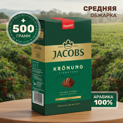 Кофе молотый Jacobs Kronung (500г)