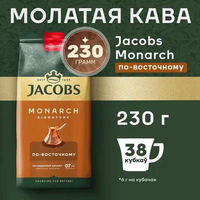 Кофе молотый Jacobs Monarch По-Восточному (230г)