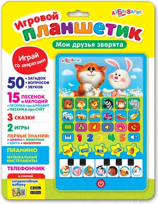 Развивающая игрушка Азбукварик Игровой планшетик. Мои друзья зверята