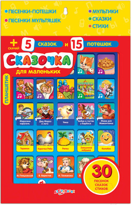 Развивающая игрушка Азбукварик Планшетик. Сказочка для маленьких