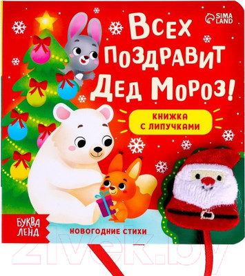 Развивающая книга Буква-ленд Всех поздравит Дед Мороз! Книжка с липучками / 6903539