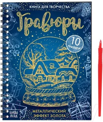 Блокнот-гравюра Буква-ленд Гравюры / 6913988