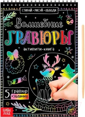 Блокнот-гравюра Буква-ленд Волшебные гравюры. Активити-книга / 5024494