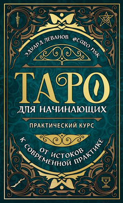 Книга Эксмо Таро для начинающих. Практический курс (Леванов Э.В.)